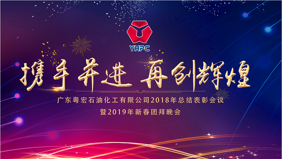 公司隆重召開2018年度表彰大(big)會暨2019年新春團拜會